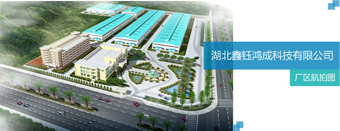 湖北鑫钰鸿成科技有限公司